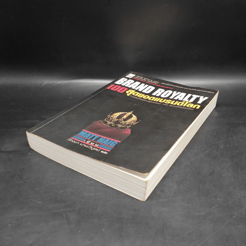 Brand Royalty 100 สุดยอดแบรนด์โลก - Matt Haig รูปที่ 4
