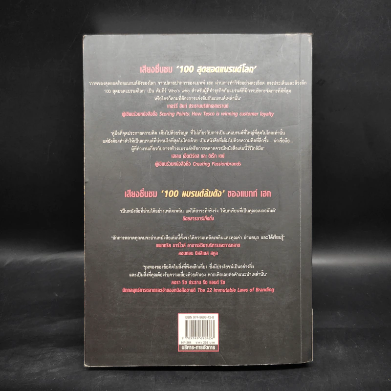 Brand Royalty 100 สุดยอดแบรนด์โลก - Matt Haig รูปที่ 2