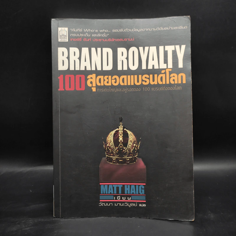 Brand Royalty 100 สุดยอดแบรนด์โลก - Matt Haig รูปที่ 1