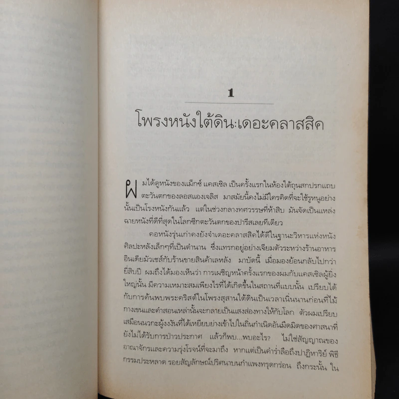 Flicker ประวัติศาสตร์อันเร้นลับของหนัง - Theodore Roszak รูปที่ 6