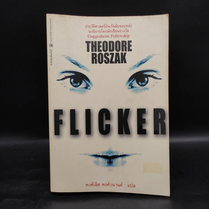 Flicker ประวัติศาสตร์อันเร้นลับของหนัง - Theodore Roszak รูปที่ 1