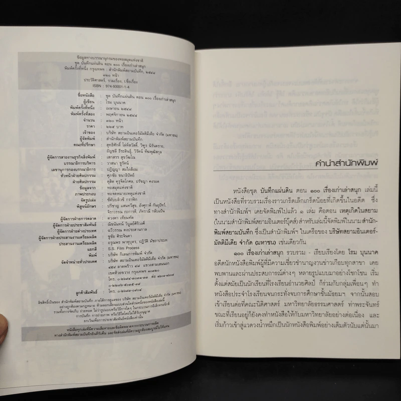 ชุด บันทึกแผ่นดิน ตอน 100 เรื่องเก่าเล่าสนุก - โรม บุนนาค รูปที่ 5