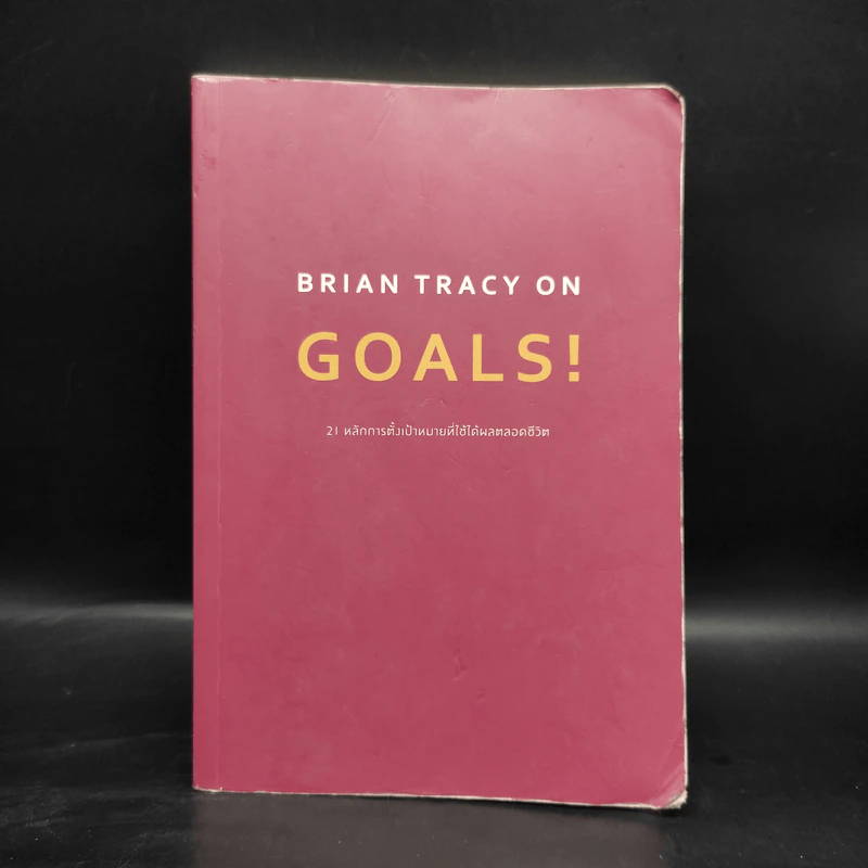 Brian Tracy on Goals! 21 หลักการตั้งเป้าหมายที่ใช้ได้ผลตลอดชีวิต - Brian Tracy (ไบรอัน เทรซี่) รูปที่ 1