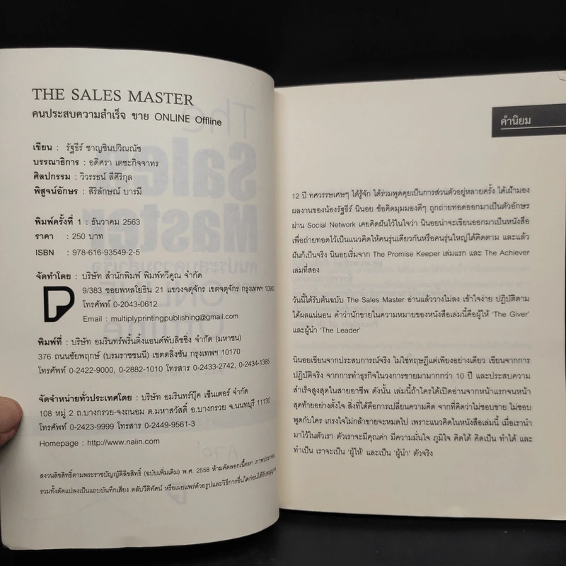 The Sales Master คนประสบความสำเร็จขาย Online Offline Platform Business - รัฐธีร์ ชาญชินปวิณณัช รูปที่ 5