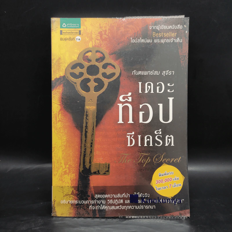 The Top Secret เดอะท็อปซีเคร็ต - ทันตแพทย์สม สุจีรา รูปที่ 1