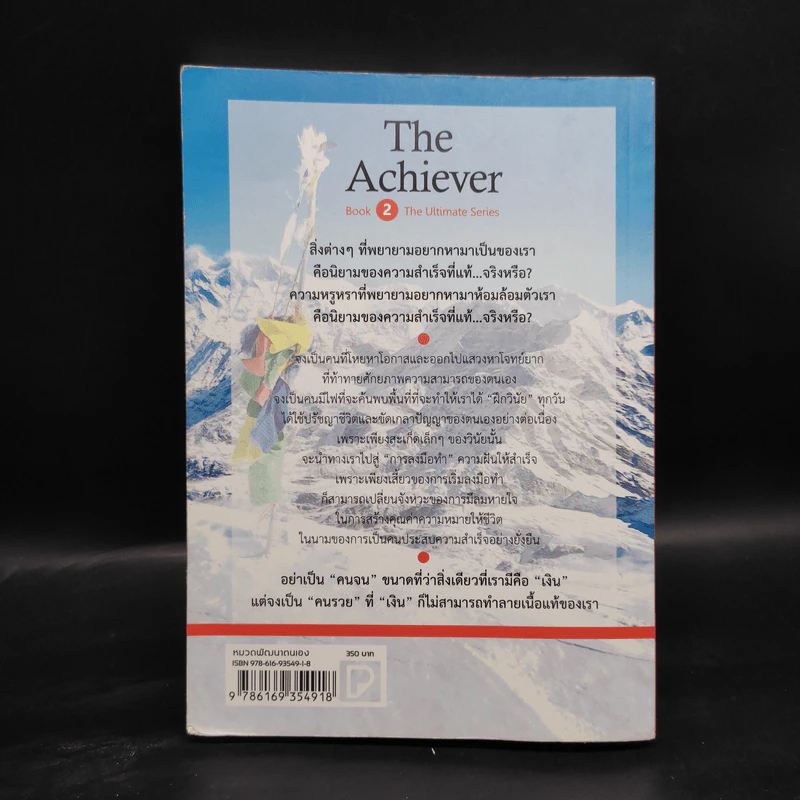 The Achiever คนประสบความสำเร็จคือนักลงมือทำ - รัฐธีร์ ชาญชินปวิณณัช รูปที่ 2