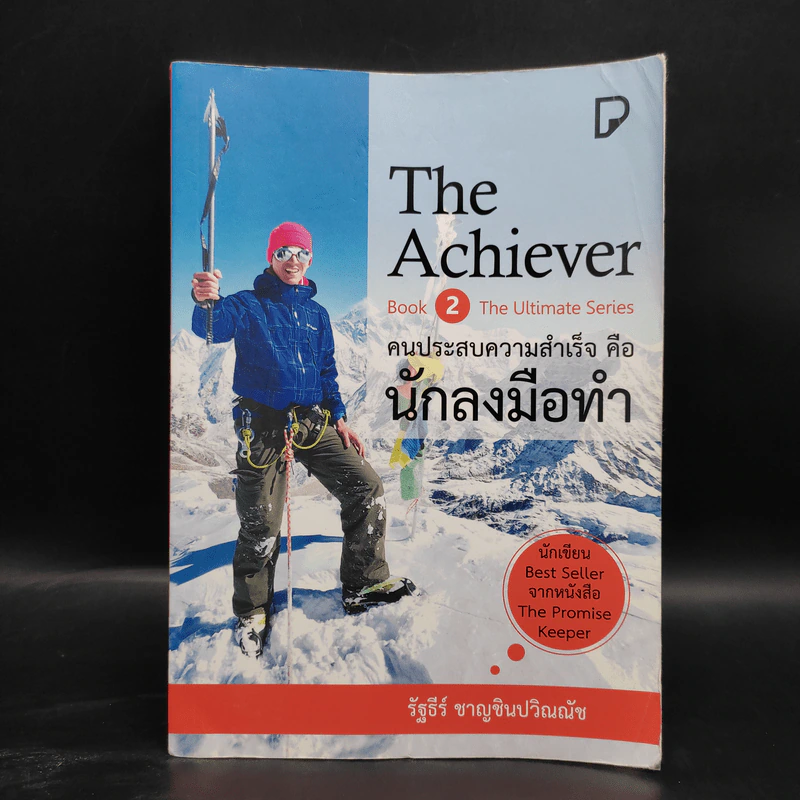 The Achiever คนประสบความสำเร็จคือนักลงมือทำ - รัฐธีร์ ชาญชินปวิณณัช รูปที่ 1