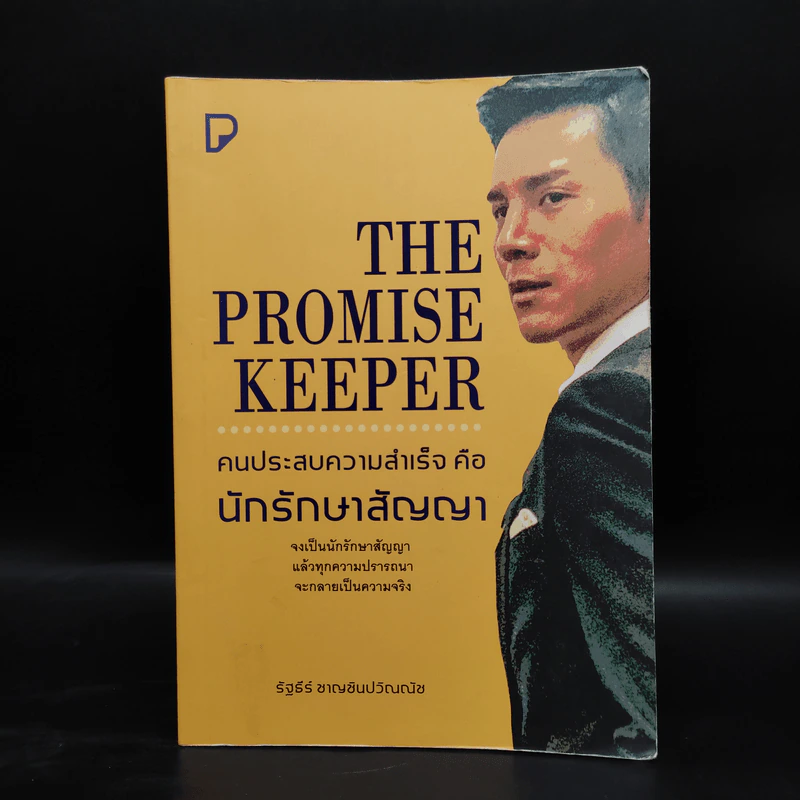 THE PROMISE KEEPER คนประสบความสำเร็จ คือ นักรักษาสัญญา - รัฐธีร์ ชาญชินปวิณณัช รูปที่ 1