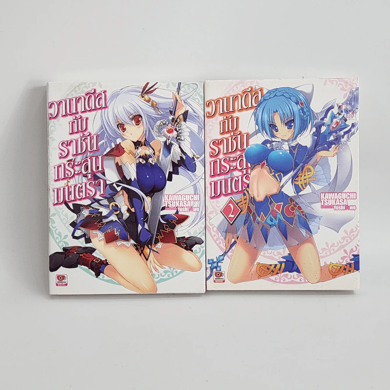 นิยาย วานาดีสกับราชันกระสุนมนตรา เล่ม 1-2 รูปที่ 1