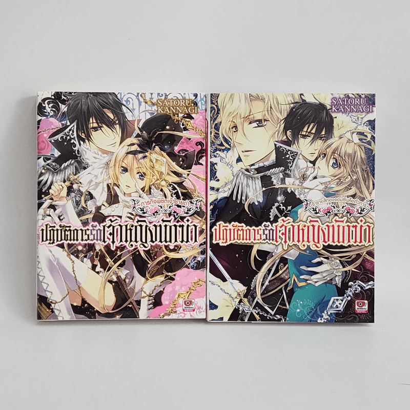 นิยาย ปฏิบัติการรักเจ้าหญิงนักฆ่า เล่ม 1-2 รูปที่ 1