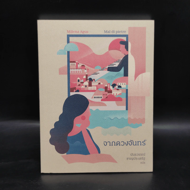 จากดวงจันทร์ - มิเลนา อากุส รูปที่ 1
