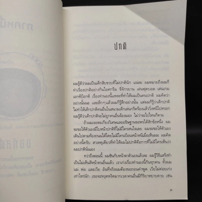 ชีวิตมหัศจรรย์ของออกัสต์ (Wonder) - อาร์.เจ. ปาลาซิโอ รูปที่ 6