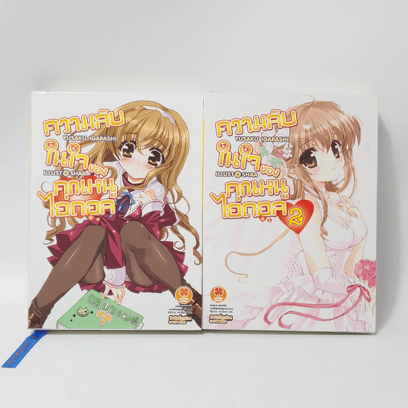 นิยาย ความลับในใจของคุณหนูไอดอล เล่ม 1-2 รูปที่ 1