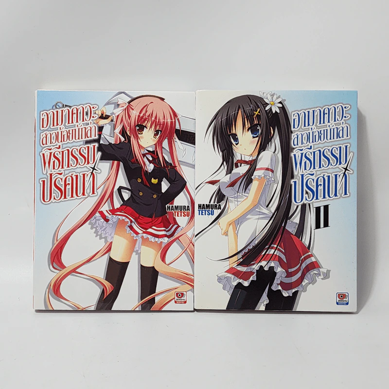 นิยาย อามาคาวะ สาวน้อยนักล่า พิธีกรรมปริศนา เล่ม 1-2 รูปที่ 1