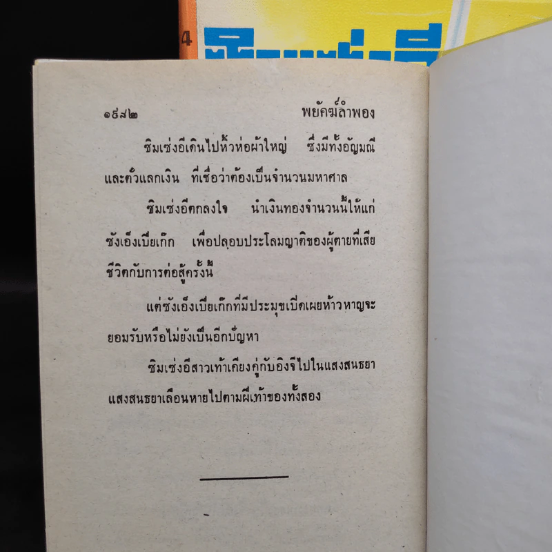 ซิมเซ่งอี พยัคฆ์ลำพอง 5 เล่มจบ - อึ้งเอ็ง, ว.ณ เมืองลุง รูปที่ 6
