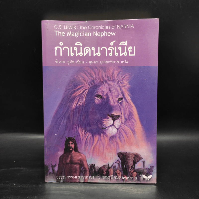 กำเนิดนาร์เนีย + ตู้พิศวง + อาชากับเด็กชาย + เจ้าชายแคสเปี้ยน - ซี.เอส. ลูอิส รูปที่ 5