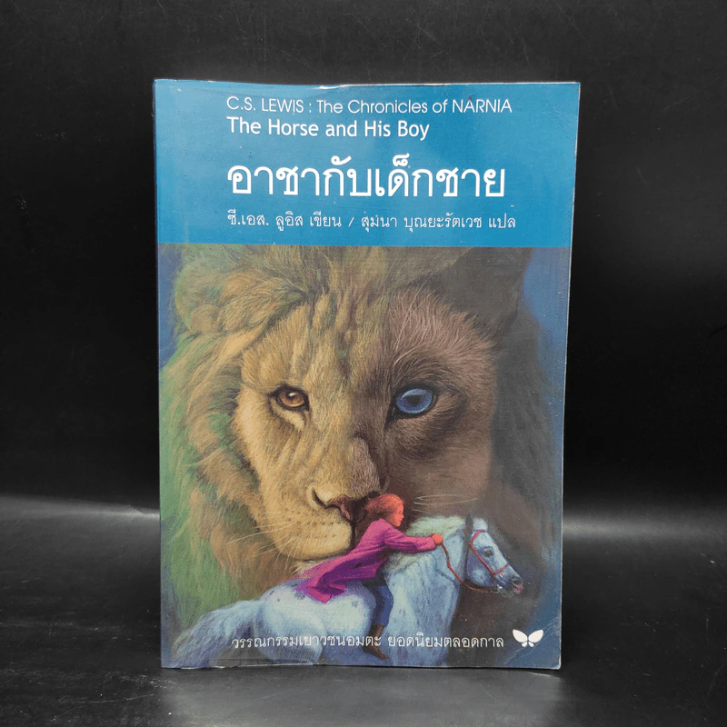 กำเนิดนาร์เนีย + ตู้พิศวง + อาชากับเด็กชาย + เจ้าชายแคสเปี้ยน - ซี.เอส. ลูอิส รูปที่ 11