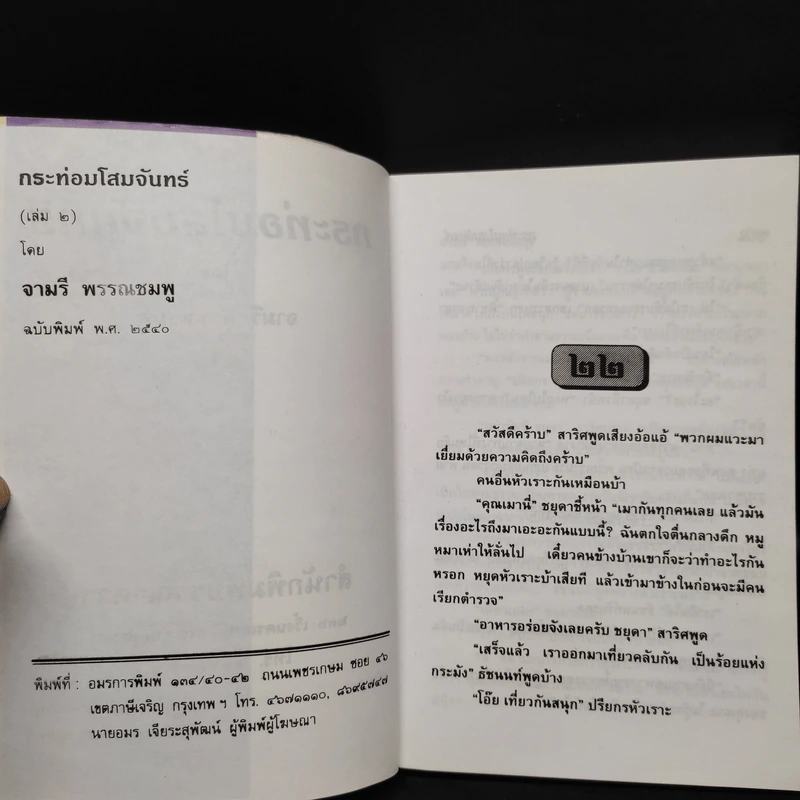 กระท่อมโสมจันทร์ 2 เล่มจบ - จามรี พรรณชมพู รูปที่ 6