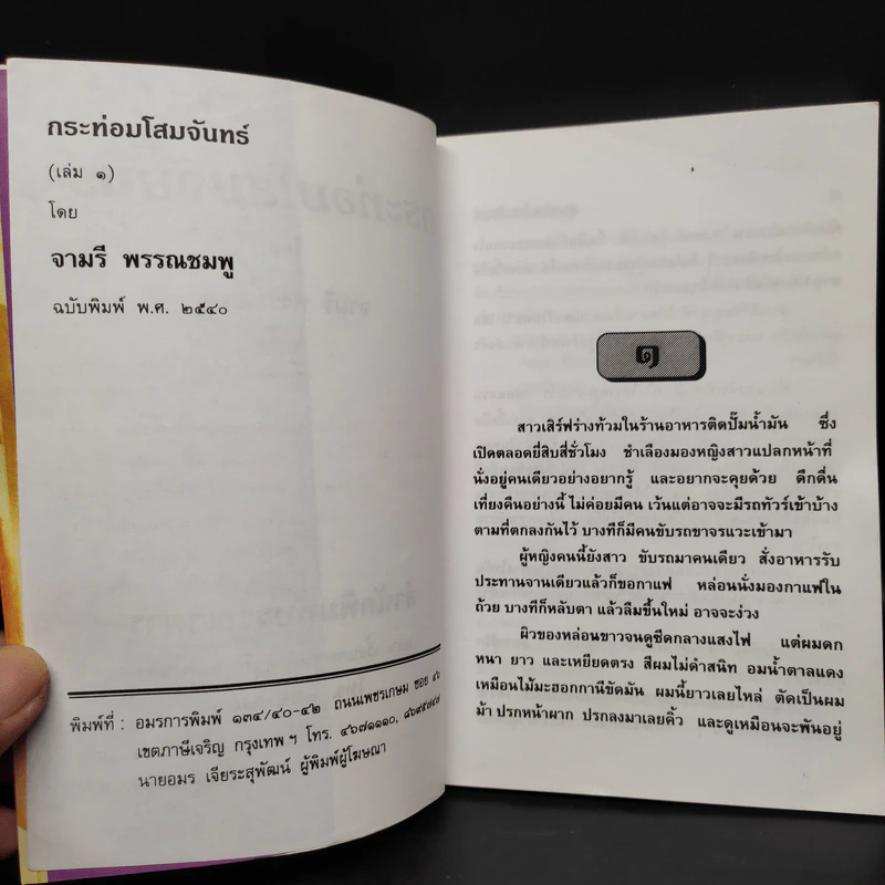 กระท่อมโสมจันทร์ 2 เล่มจบ - จามรี พรรณชมพู รูปที่ 5
