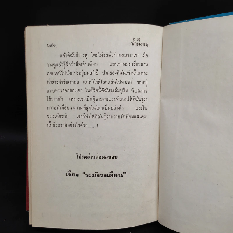 น้ำผึ้งขม + ระฆังวงเดือน - กฤษณา อโศกสิน รูปที่ 6
