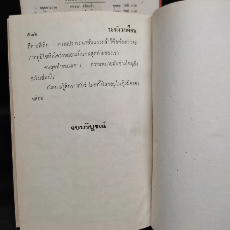 น้ำผึ้งขม + ระฆังวงเดือน - กฤษณา อโศกสิน รูปที่ 9