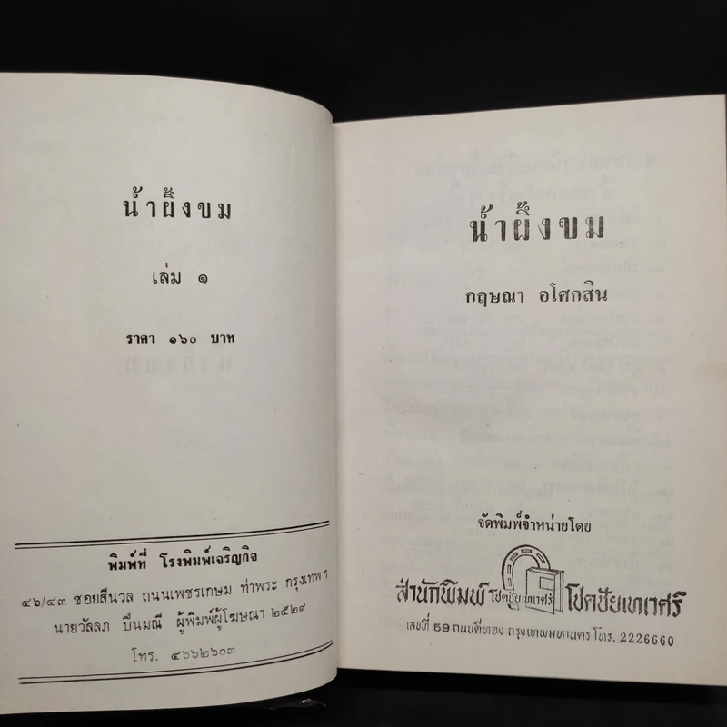 น้ำผึ้งขม + ระฆังวงเดือน - กฤษณา อโศกสิน รูปที่ 4