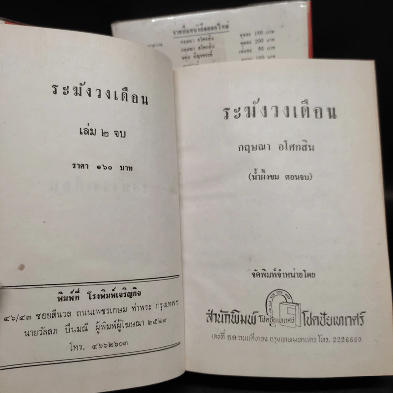 น้ำผึ้งขม + ระฆังวงเดือน - กฤษณา อโศกสิน รูปที่ 7