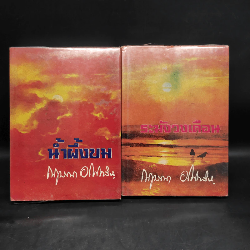 น้ำผึ้งขม + ระฆังวงเดือน - กฤษณา อโศกสิน รูปที่ 1