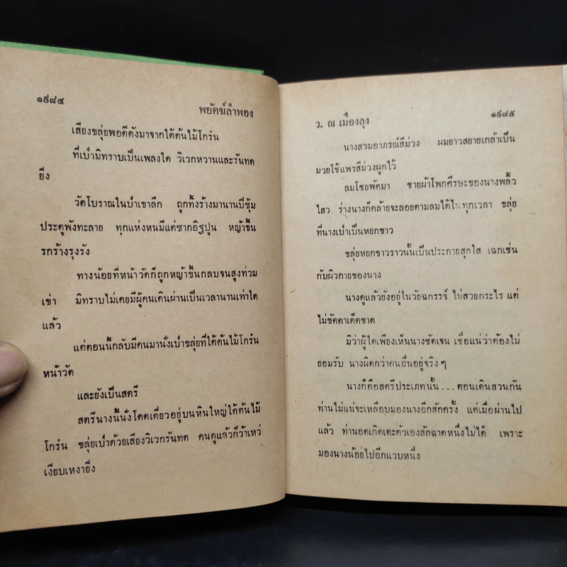 ล่ายมทูต 5 เล่มจบ - ว.ณ เมืองลุง รูปที่ 6
