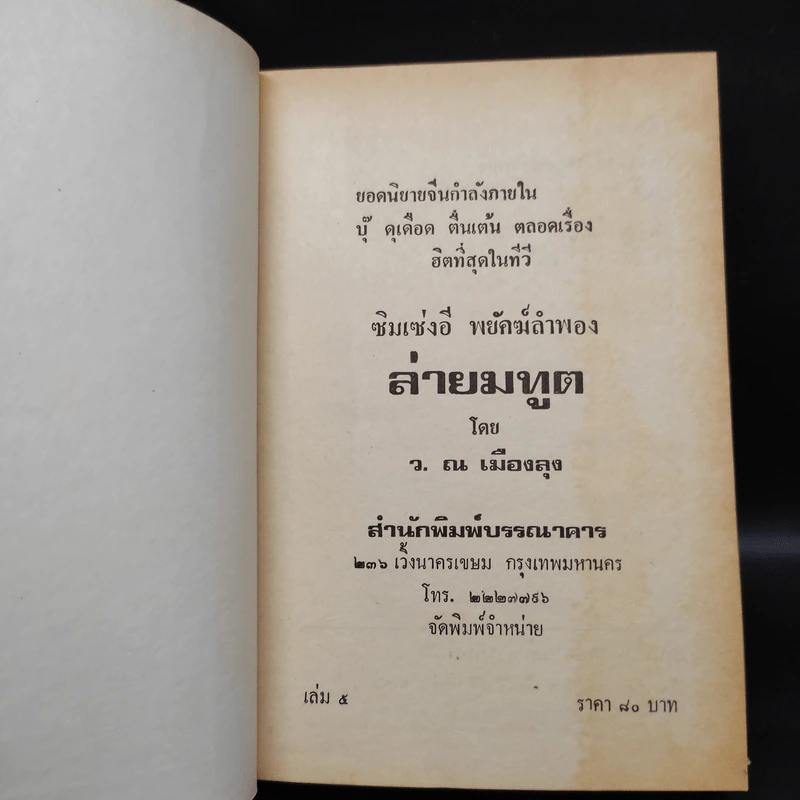 ล่ายมทูต 5 เล่มจบ - ว.ณ เมืองลุง รูปที่ 7