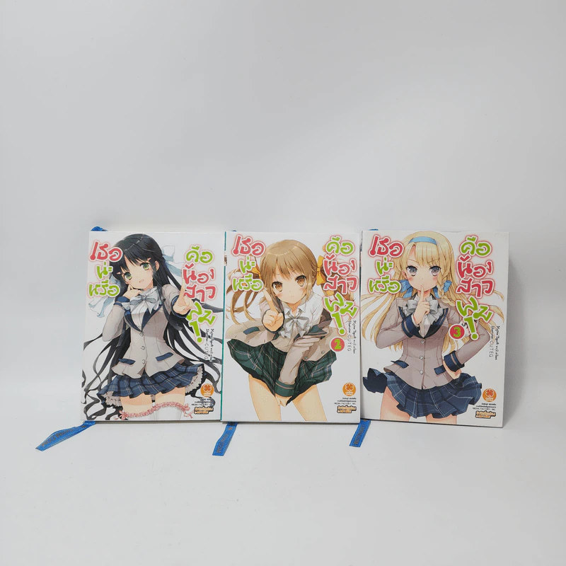 นิยาย เธอน่ะหรือคือน้องสาวผม เล่ม 1-3 รูปที่ 1