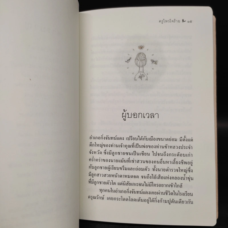 ครูไหวใจร้าย - ผกาวดี อุตตโมทย์ รูปที่ 7