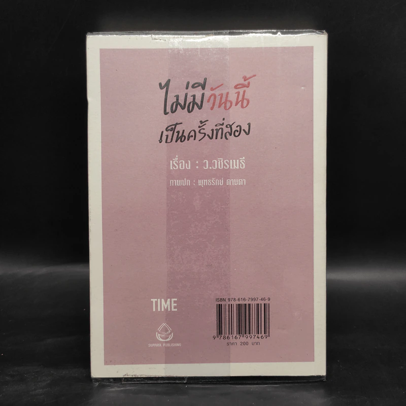 ไม่มีวันนี้ เป็นครั้งที่สอง - ว.วชิรเมธี รูปที่ 2