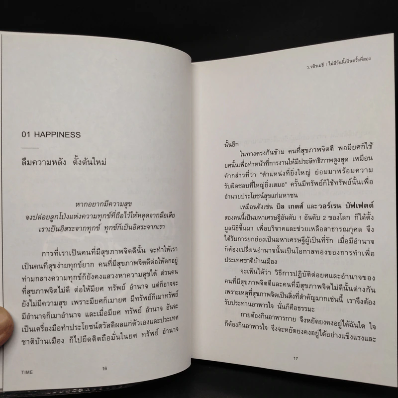 ไม่มีวันนี้ เป็นครั้งที่สอง - ว.วชิรเมธี รูปที่ 7
