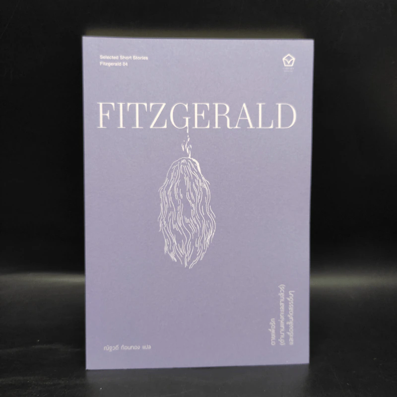 ตายเพื่อรัก (ตำนานแห่งทะเลสาบลัวร์) และเรื่องสั้นคัดสรรอื่นๆ - F. Scott Fitzgerald (เอฟ. สก็อตต์ ฟิตซ์เจอรัลด์) รูปที่ 1