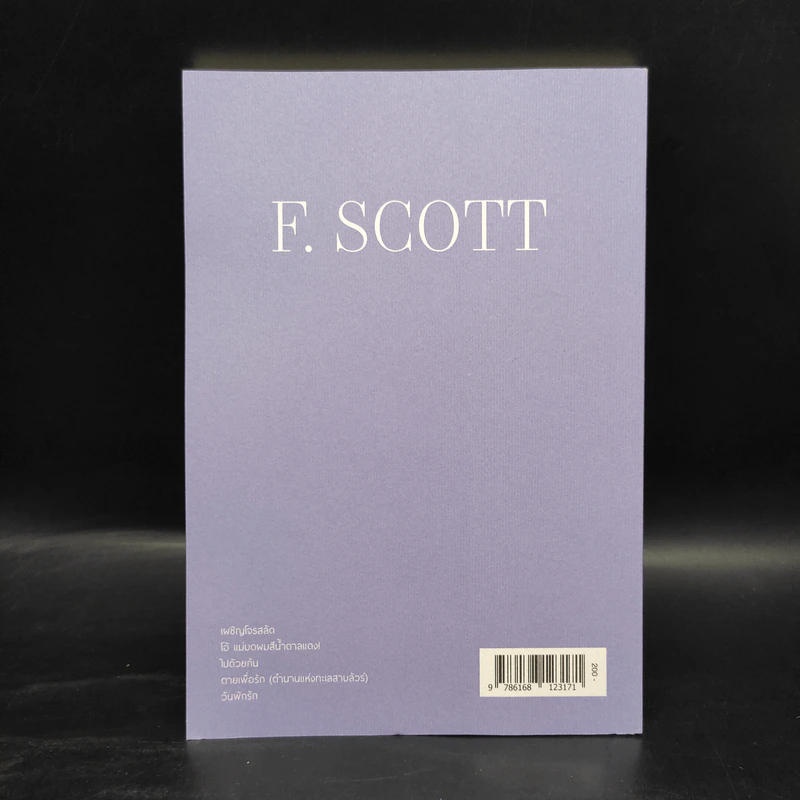 ตายเพื่อรัก (ตำนานแห่งทะเลสาบลัวร์) และเรื่องสั้นคัดสรรอื่นๆ - F. Scott Fitzgerald (เอฟ. สก็อตต์ ฟิตซ์เจอรัลด์) รูปที่ 2