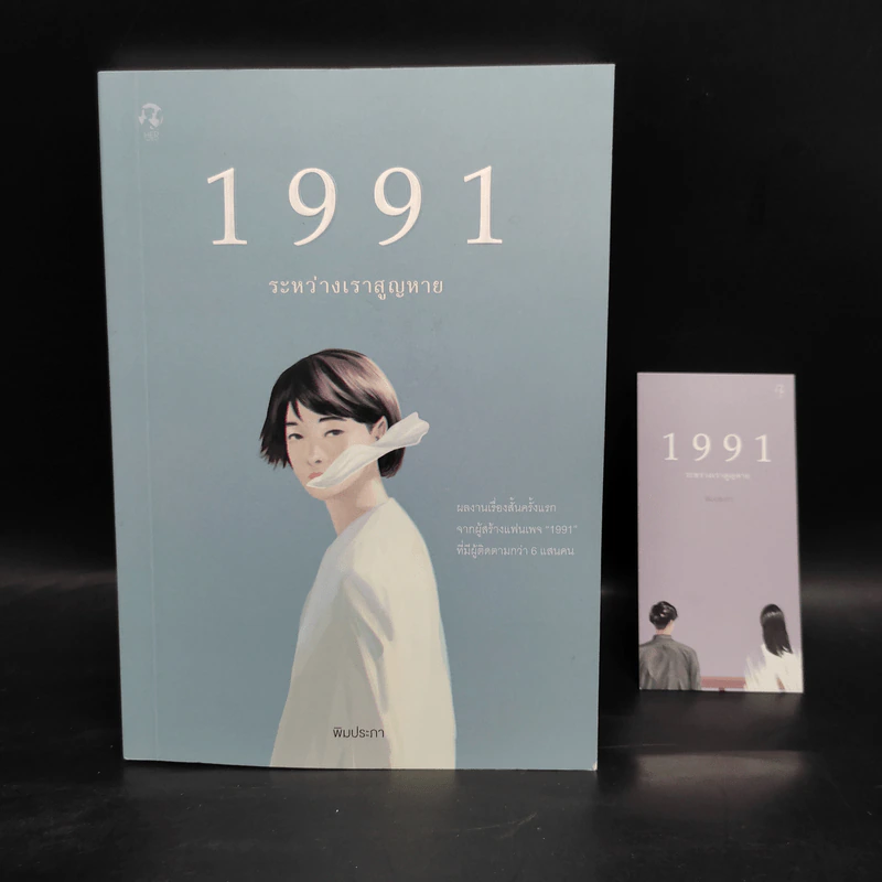1991 ระหว่างเราสูญหาย - พิมประภา รูปที่ 1