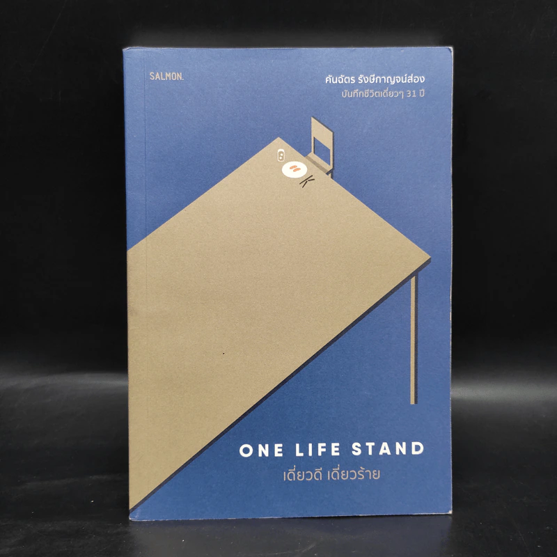 One Life Stand เดี่ยวดี เดี่ยวร้าย - คันฉัตร รังษีกาญจน์ส่อง รูปที่ 1