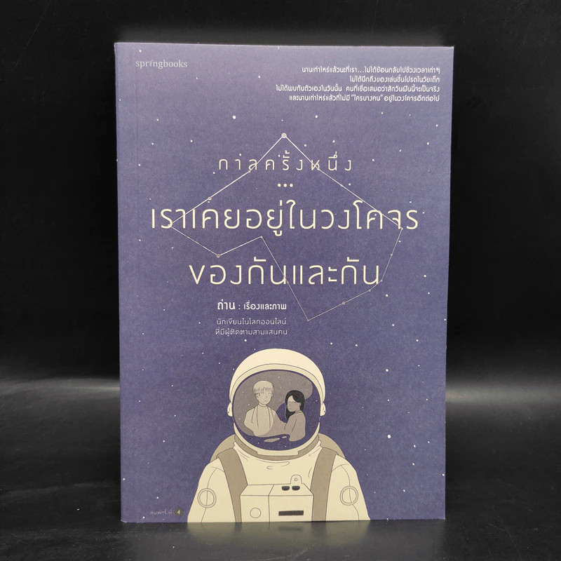 กาลครั้งหนึ่ง...เราเคยอยู่ในวงโคจรของกันและกัน - ถ่าน รูปที่ 1