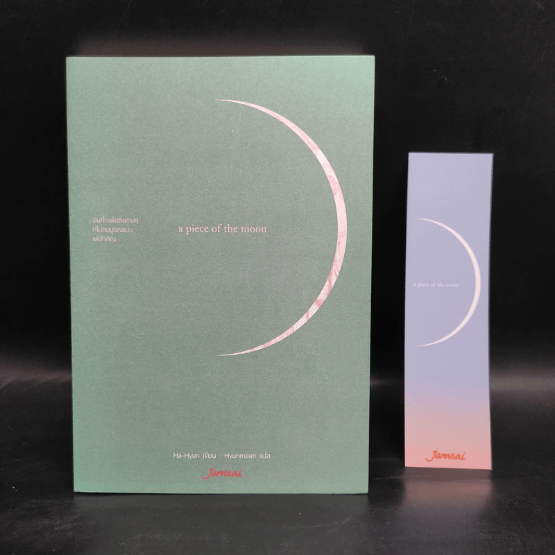 A Piece of The Moon บันทึกเพื่อสิ่งต่างๆที่ไม่สมบูรณ์แบบแต่สำคัญ - Ha-Hyun รูปที่ 1