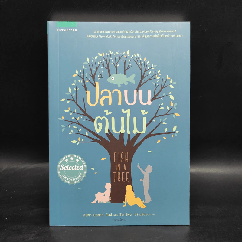 ปลาบนต้นไม้ - Lynda Mullaly Hunt (ลินดา มัลลาลี ฮันต์) รูปที่ 1