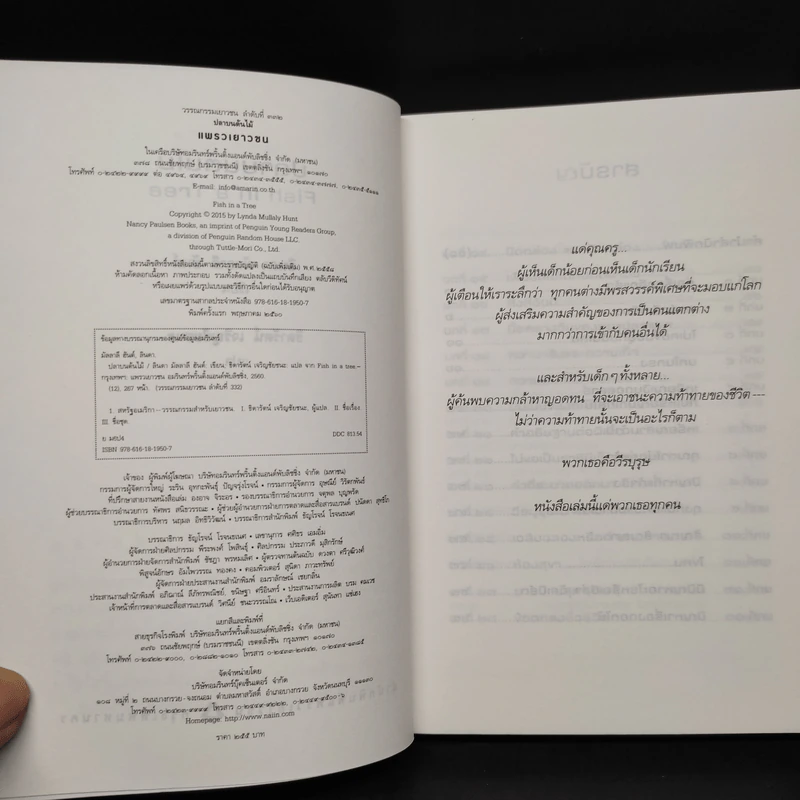 ปลาบนต้นไม้ - Lynda Mullaly Hunt (ลินดา มัลลาลี ฮันต์) รูปที่ 5