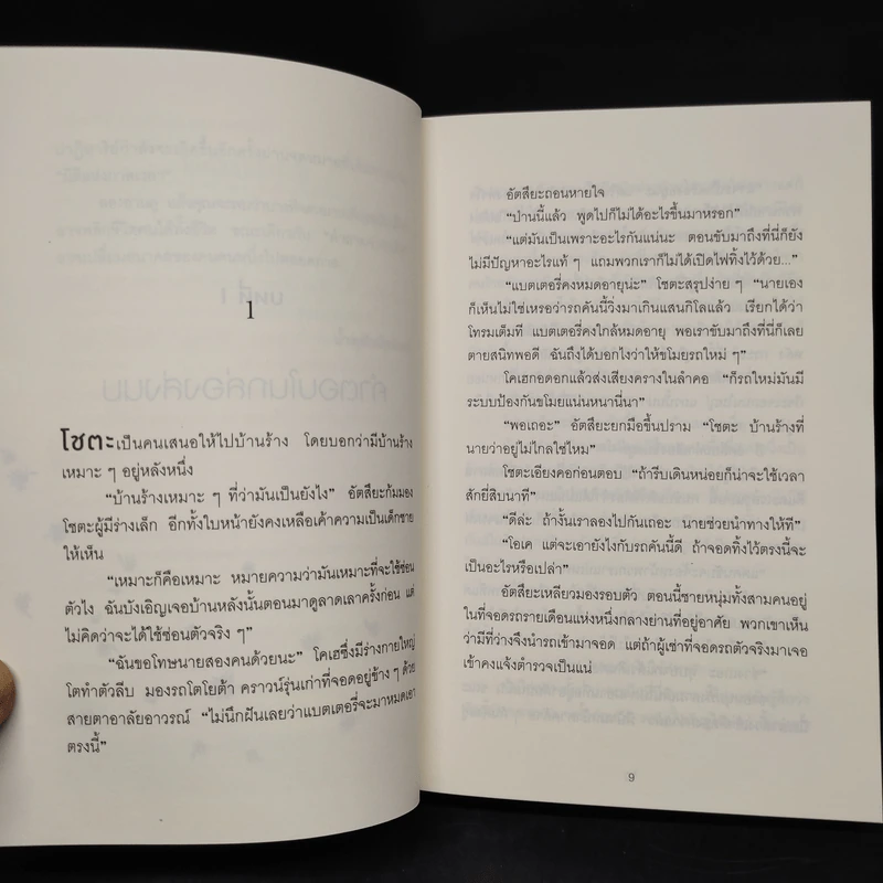ปาฏิหาริย์ร้านชำของคุณนามิยะ - ฮิงาชิโนะ เคโงะ (Keigo Higashino) รูปที่ 6