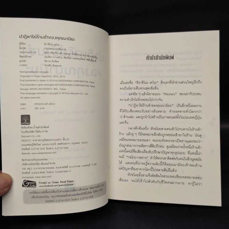 ปาฏิหาริย์ร้านชำของคุณนามิยะ - ฮิงาชิโนะ เคโงะ (Keigo Higashino) รูปที่ 5