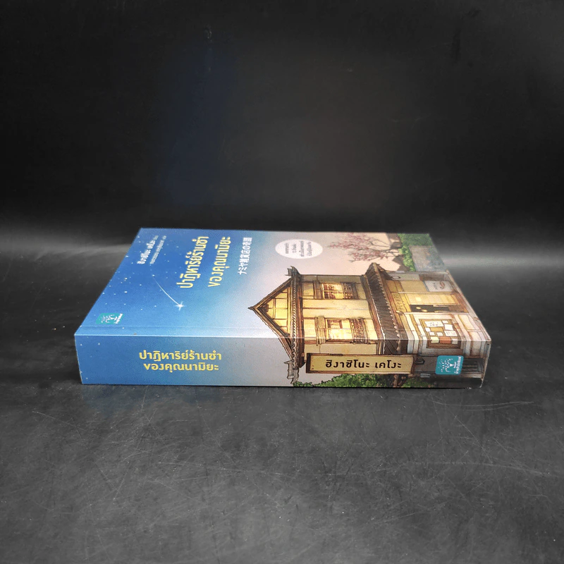 ปาฏิหาริย์ร้านชำของคุณนามิยะ - ฮิงาชิโนะ เคโงะ (Keigo Higashino) รูปที่ 3