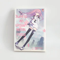 นิยาย สงครามสุดปลายฟ้า Aerial Force