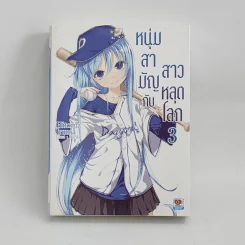 นิยาย หนุ่มสามัญกับสาวหลุดโลก เล่ม 3 รูปที่ 1
