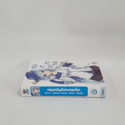นิยาย หนุ่มสามัญกับสาวหลุดโลก เล่ม 3 รูปที่ 2
