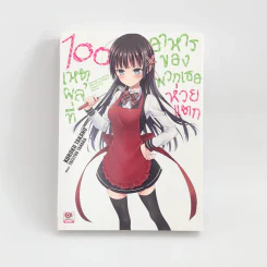 นิยาย 100 เหตุผลที่อาหารของพวกเธอห่วยแตก เล่ม 1 รูปที่ 1