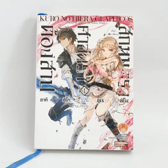 นิยาย สักมนตรา ศาสตรา ต้องสาป เล่ม 1